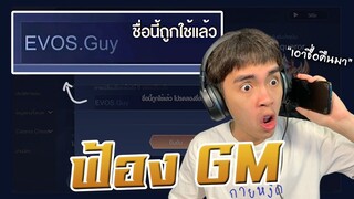 RoV : ฟ้อง GM สั่งแบนคนใช้ชื่อ EVOS.Guy