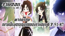 (รวมตอนSeason2)กลายเป็นบุตรบุญธรรมของท่านดยุกEP51-87