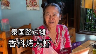 泰国路边摊-泰式香料大虾