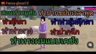 ( สอน ) ทำหมูหัน | Sakura school simulator