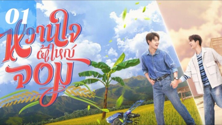 Sweetheart Jom EP. 01 HD (INDO SUB) 2025