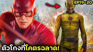 ตัวโกงที่โคตรฉลาด!!| THE FLASH EP 19-20 | สปอยหนัง | BG MOVIE