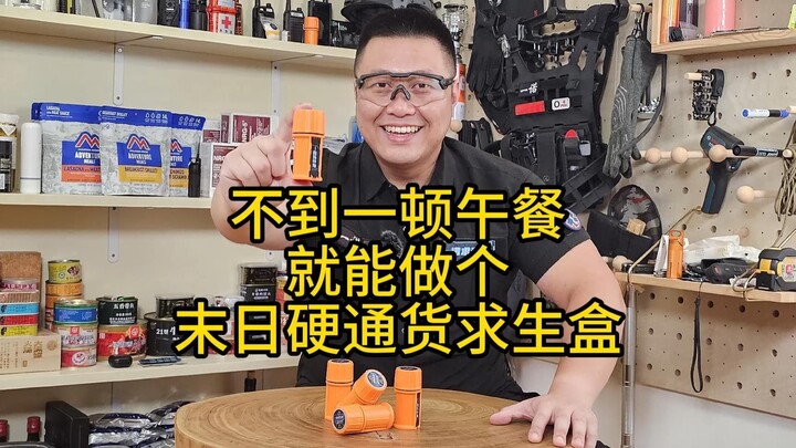 不到一顿午餐，就能做个末日硬通货求生盒