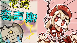 花玲变声期，不来看看?
