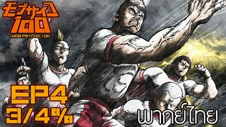 ม็อบไซโคร้อยคนพลังจิต ตอนที่ 4 [3/4] พากย์ไทย