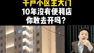 The main gate of Qianhu Community, there hasn't been a convenience store there for 10 years. Do you 