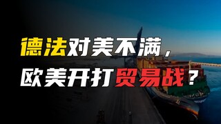 项庄舞剑，意在沛公！美国削减通胀法案将欧洲逼到悬崖边缘