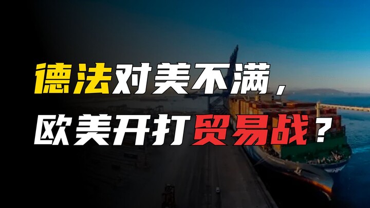 项庄舞剑，意在沛公！美国削减通胀法案将欧洲逼到悬崖边缘