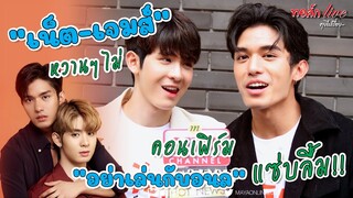 “เน็ต-เจมส์” หวานๆ ไม่ คอนเฟิร์ม “อย่าเล่นกับอนล” แซ่บลื้ม!! | ทอล์ก LIVE