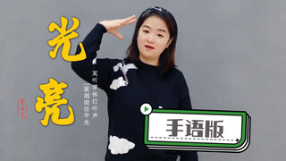 Chu Thâm "Ánh sáng" phiên bản ngôn ngữ ký hiệu