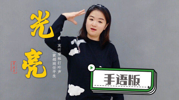 โจวเซิน "แสงสว่าง" ฉบับภาษามือ