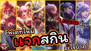 Rov : อัพเดท ใหม่เเจกสกินเพียบ !  (อัพเดทล่าสุด 24/1/65)