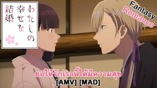 ขอให้รักเรานี้ได้มีความสุข - Watashi no Shiawase na Kekkon (Marry Me) [AMV] [MAD]