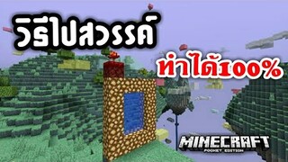 วิธีไปสวรรค์!!! เวอร์ชั่นล่าสุด ห้ามพลาด ง่ายๆ | Minecraft PE