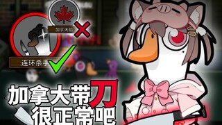 我加拿大带刀怎么了？【鹅鸭杀】