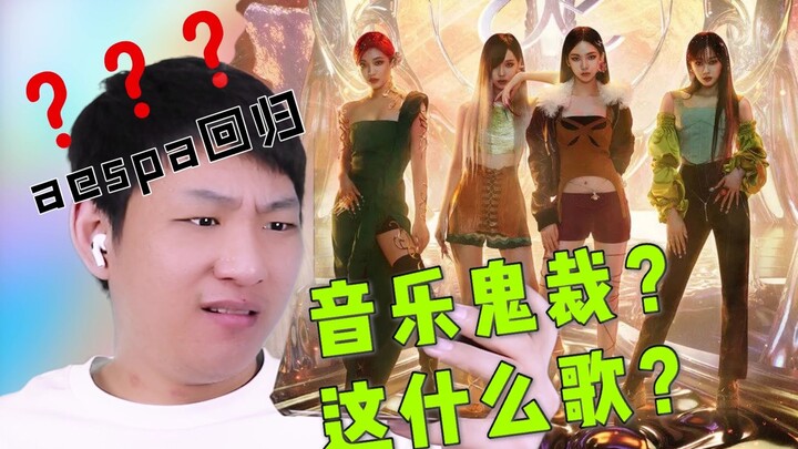 【REACTION】SM新女团 “aespa 难听”上了一天热搜？【NEXT LEVEL MV 】到底如何呢？