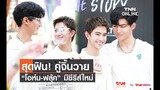 แฟนคลับสายวายเฮรัวๆ “โอห์ม-ฟลุ๊ค” รับงานคู่ต่อเนื่อง