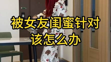 ทำยังไงดีเมื่อเพื่อนสนิทแฟนเล่นงานเรา? #