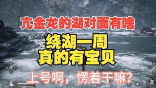 打完亢金龙，绕湖一周会发现什么？