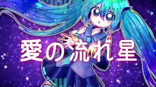 【愛の流れ星】但是正比