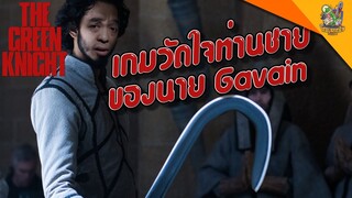 ความรู้สึกหลังดู(สปอย) The Green Knight [ #หนอนหนัง ]