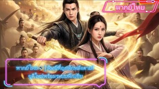 พากย์ไทย🔊 | ศิษย์พี่ถูกหักหลังตาย! จุติใหม่พร้อมระบบฝึกเซียน สะสมพลัง 3,000 ปี คืนชีพเพื่อล้างบาง!