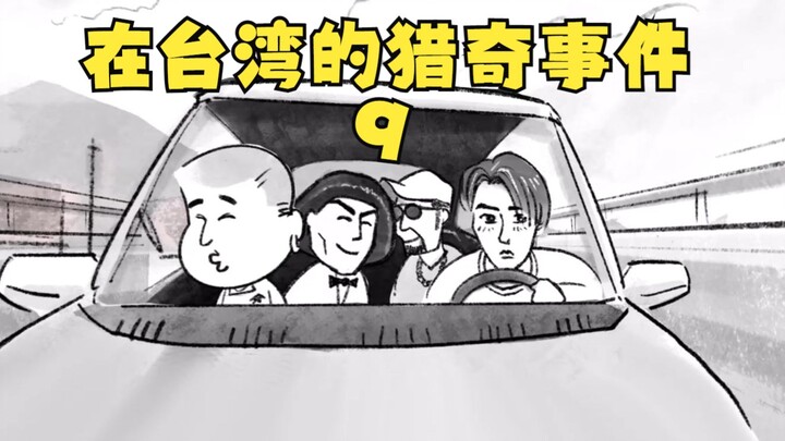 在台湾的猎奇事件9