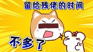 留给残佬的时间不多了