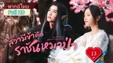 สวามีข้าคือราชันหมาป่า Ep13 The Princess and the Werewolf  HD1080P พากย์ไทย [2023]