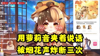 【折原露露】夹出萝莉音试图卖萌，却被烟花炸断三回啊三回