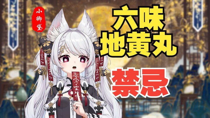 【卿黛课堂】六味地黄丸的禁忌 这五类人不能吃哦！
