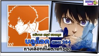 สรุป มังงะ Bluelock ตอน 264 - ทางเลือกที่ไม่ตายก็รอด