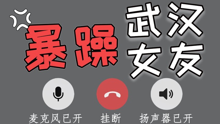 ♀暴躁武汉女友来电 进来挨骂！你敢公放听吗？