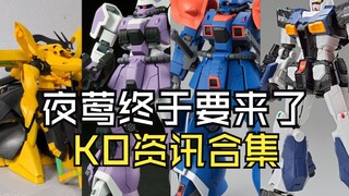 夜莺终于要来了KO资讯合集