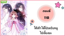 ใต้เท้าได้โปรดรับหนูไปเลี้ยงนะ ตอนที่ 118