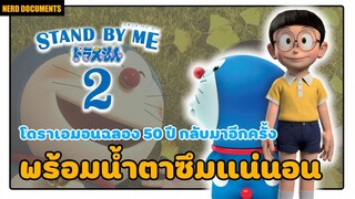 [รีวิว] Stand by me doraemon 2 |ดราม่าเรียกน้ำตามาต่อเนื่อง