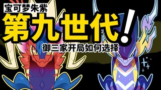 第九世代御三家解析！直接带你快人一步！