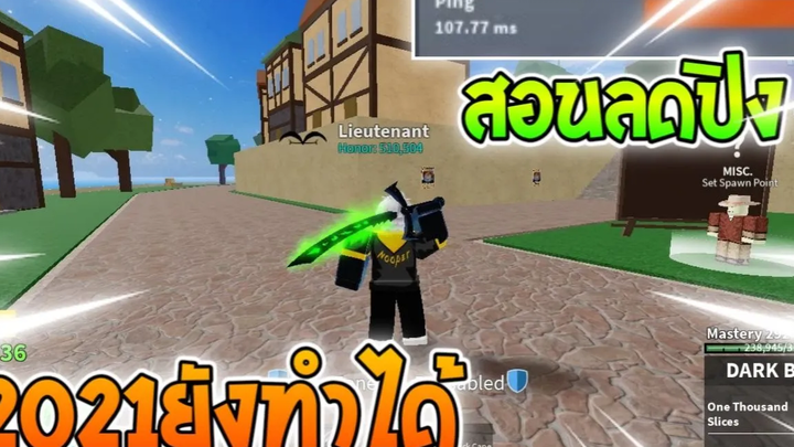 สอนลดปิง(Ping)ในroblox2021ยังทำได้อยู่นะจ๊ะ!!!