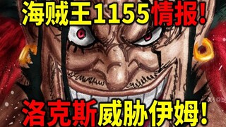 海贼王1155情报！洛克斯见过伊姆！释放顶级霸王色！打破正义之门！