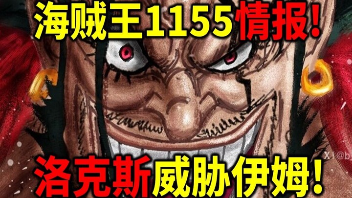 海贼王1155情报！洛克斯见过伊姆！释放顶级霸王色！打破正义之门！