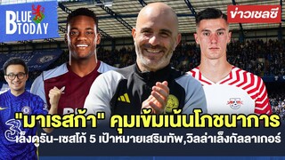 สรุปข่าวเชลซี : "มาเรสก้า" เน้นโภชนาการ,เล็งดูรัน-เซสโก้ 5 เป้าหมายเสริมทัพ,วิลล่าเล็งกัลลาเกอร์