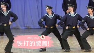 流水的舞蹈，铁打的膝盖！