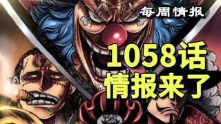 海贼王1058话，先行情报出来了。草帽团全员新赏金放出，巴基“被迫”成为新皇帝，萨博似乎平安无事！