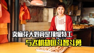 卖麻花大妈竟是顶级特工，与飞机劫匪斗智斗勇，喜剧