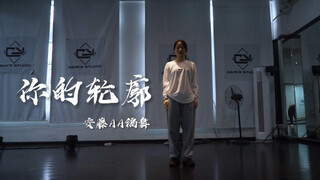 【AA编舞】中文抒情 怎样的结局才能配得上这一路的缠绵悱恻