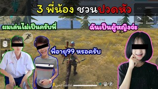 [Free Fire]3พี่น้องชวนปวดหัว!!!