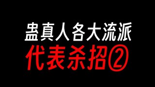 蛊真人：各流派代表杀招②：万我？