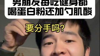 女粉询问：男友健身喝蛋白粉，要分手吗？