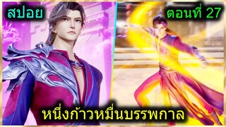 [สปอยยาวๆ] (หนึ่งก้าวหมื่นบรรพกาล)จักรพรรดิ์เทพนักปรุงยา พลังผนึกเวทย์มนต์ (สปอยอนิเมชั่น) ตอนที่ 27