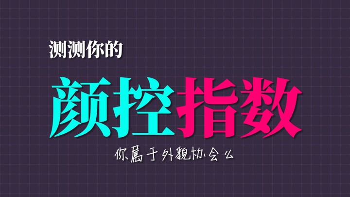 [Interactive Video] How strong is your attraction to good looks?
